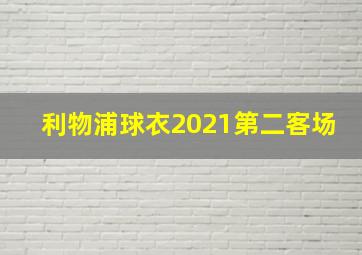 利物浦球衣2021第二客场