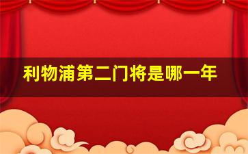 利物浦第二门将是哪一年