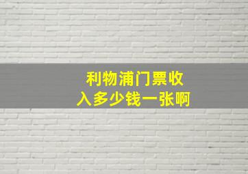 利物浦门票收入多少钱一张啊