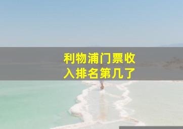 利物浦门票收入排名第几了