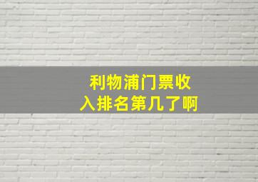 利物浦门票收入排名第几了啊