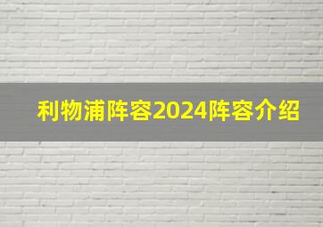 利物浦阵容2024阵容介绍