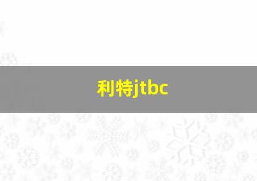 利特jtbc