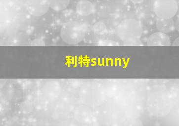 利特sunny