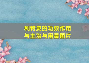 利特灵的功效作用与主治与用量图片