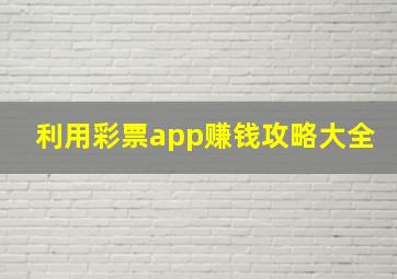 利用彩票app赚钱攻略大全