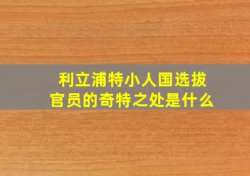 利立浦特小人国选拔官员的奇特之处是什么