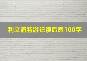 利立浦特游记读后感100字