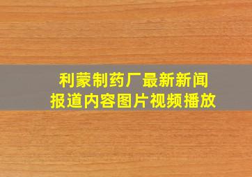 利蒙制药厂最新新闻报道内容图片视频播放