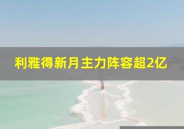 利雅得新月主力阵容超2亿