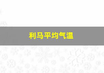 利马平均气温