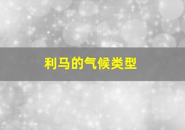 利马的气候类型