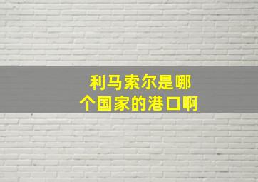 利马索尔是哪个国家的港口啊