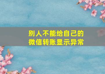 别人不能给自己的微信转账显示异常