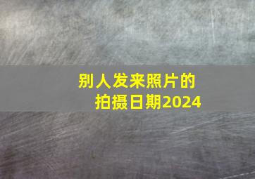 别人发来照片的拍摄日期2024