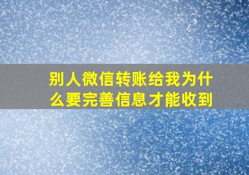 别人微信转账给我为什么要完善信息才能收到