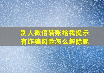 别人微信转账给我提示有诈骗风险怎么解除呢