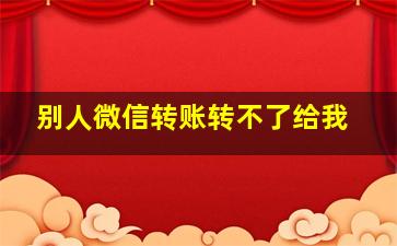 别人微信转账转不了给我