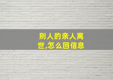 别人的亲人离世,怎么回信息