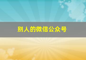 别人的微信公众号