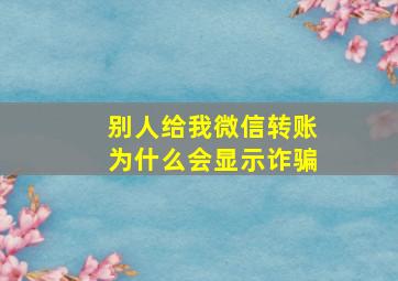 别人给我微信转账为什么会显示诈骗