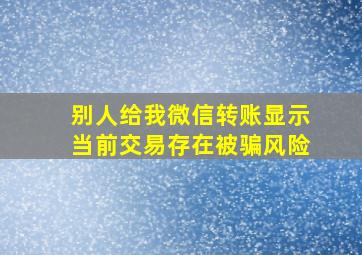 别人给我微信转账显示当前交易存在被骗风险