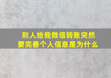 别人给我微信转账突然要完善个人信息是为什么