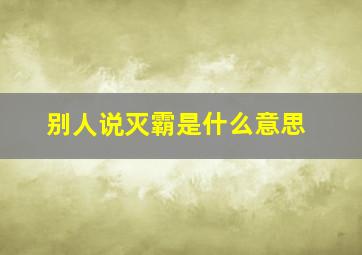 别人说灭霸是什么意思