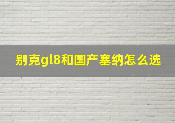 别克gl8和国产塞纳怎么选