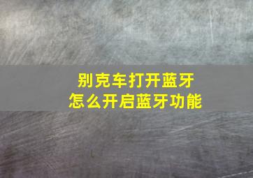 别克车打开蓝牙怎么开启蓝牙功能