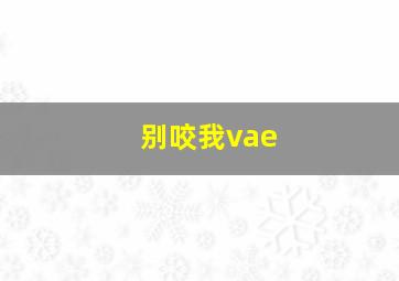 别咬我vae