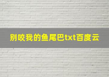 别咬我的鱼尾巴txt百度云