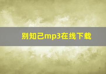 别知己mp3在线下载