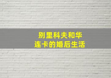 别里科夫和华连卡的婚后生活