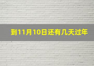 到11月10日还有几天过年