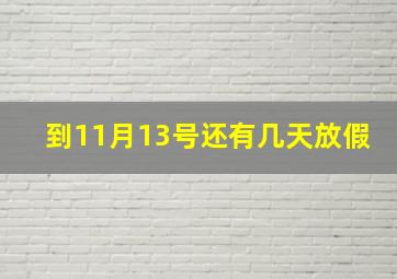 到11月13号还有几天放假