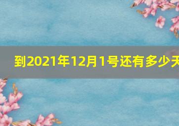 到2021年12月1号还有多少天