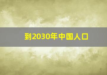 到2030年中国人口