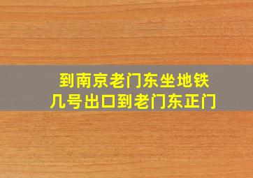 到南京老门东坐地铁几号出口到老门东正门