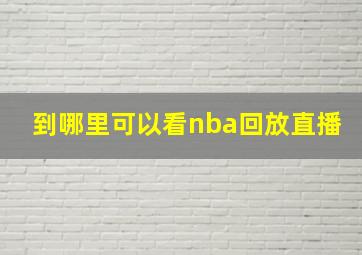 到哪里可以看nba回放直播