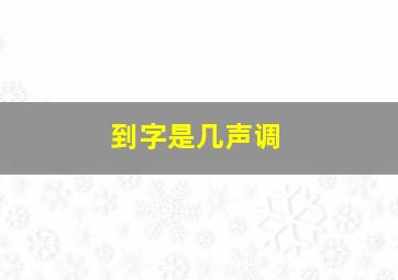 到字是几声调