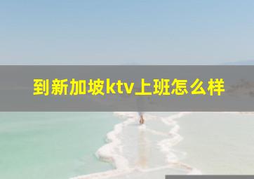 到新加坡ktv上班怎么样