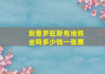 到普罗旺斯有地铁坐吗多少钱一张票