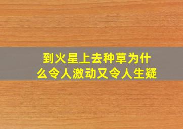 到火星上去种草为什么令人激动又令人生疑