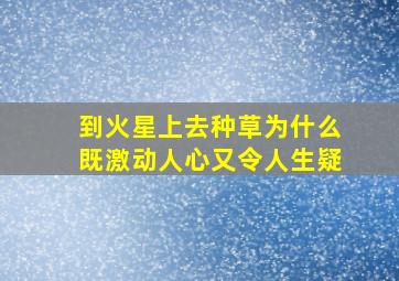 到火星上去种草为什么既激动人心又令人生疑