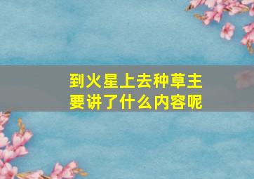 到火星上去种草主要讲了什么内容呢