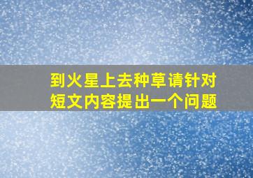 到火星上去种草请针对短文内容提出一个问题