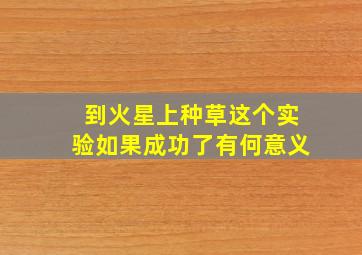 到火星上种草这个实验如果成功了有何意义