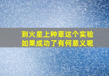 到火星上种草这个实验如果成功了有何意义呢