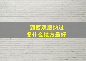 到西双版纳过冬什么地方最好